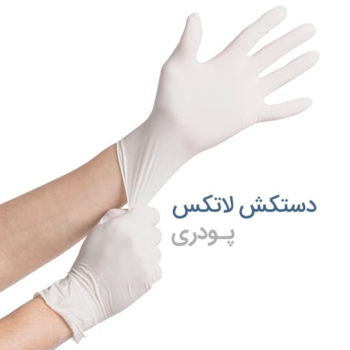 دستکش لاتکس پودری