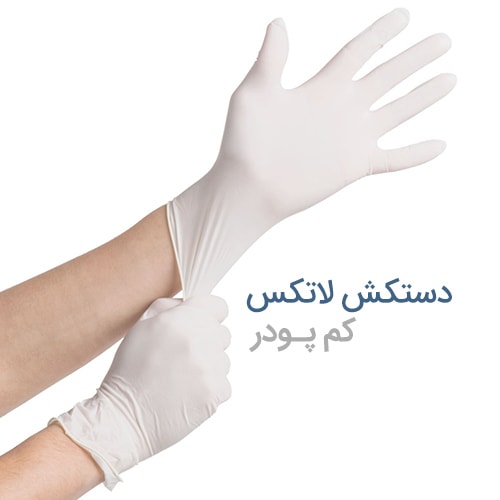 دستکش لاتکس کم پودر