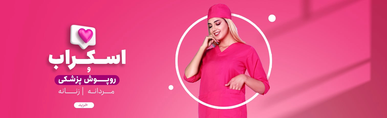 خرید اسکراب و روپوش پزشکی