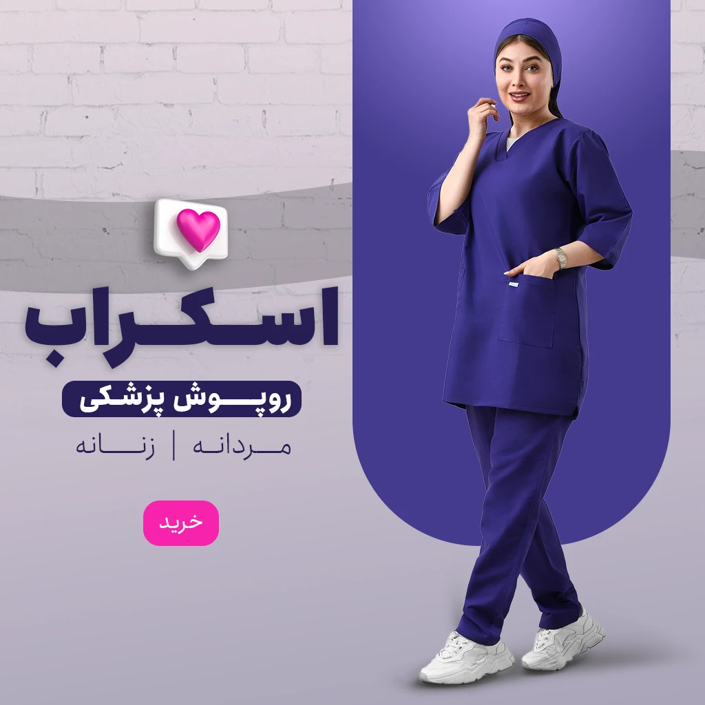 اسلایدر خرید روپوش و اسکراب