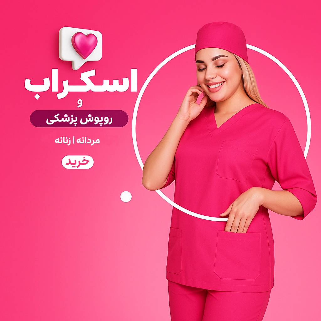 خرید اسکراب و روپوش پزشکی