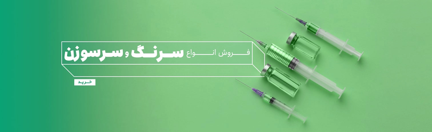 خرید سرنگ و سرسوزن