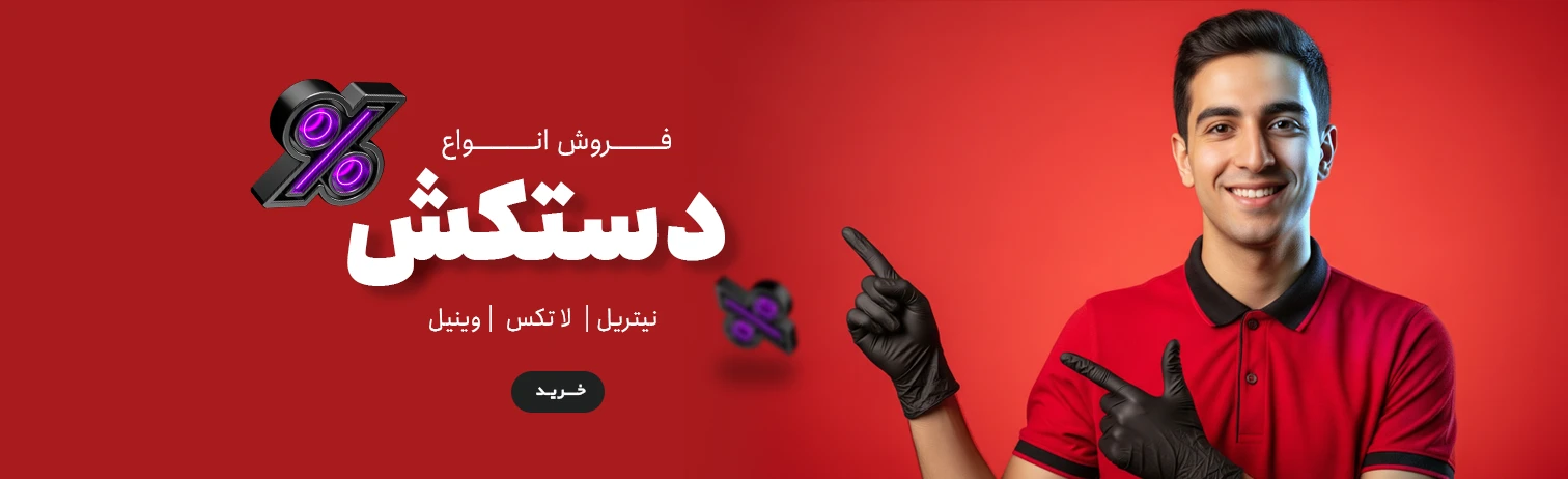 اسلایدر بهار دستکش بیوتی سنتر