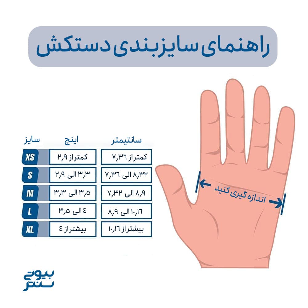 راهنمای انتخاب سایز دستکش