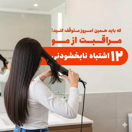 اشتباهات مراقبت از مو