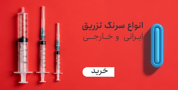 بنر مستطیل سرنگ صفحه اول