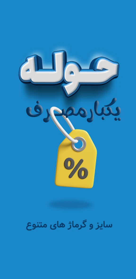 بنر کناری حوله