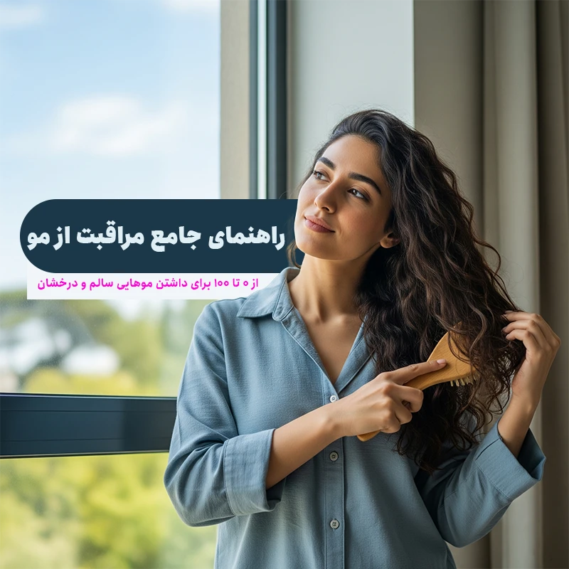 راهنمای جامع مراقبت مو