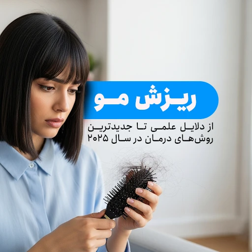 ریزش مو