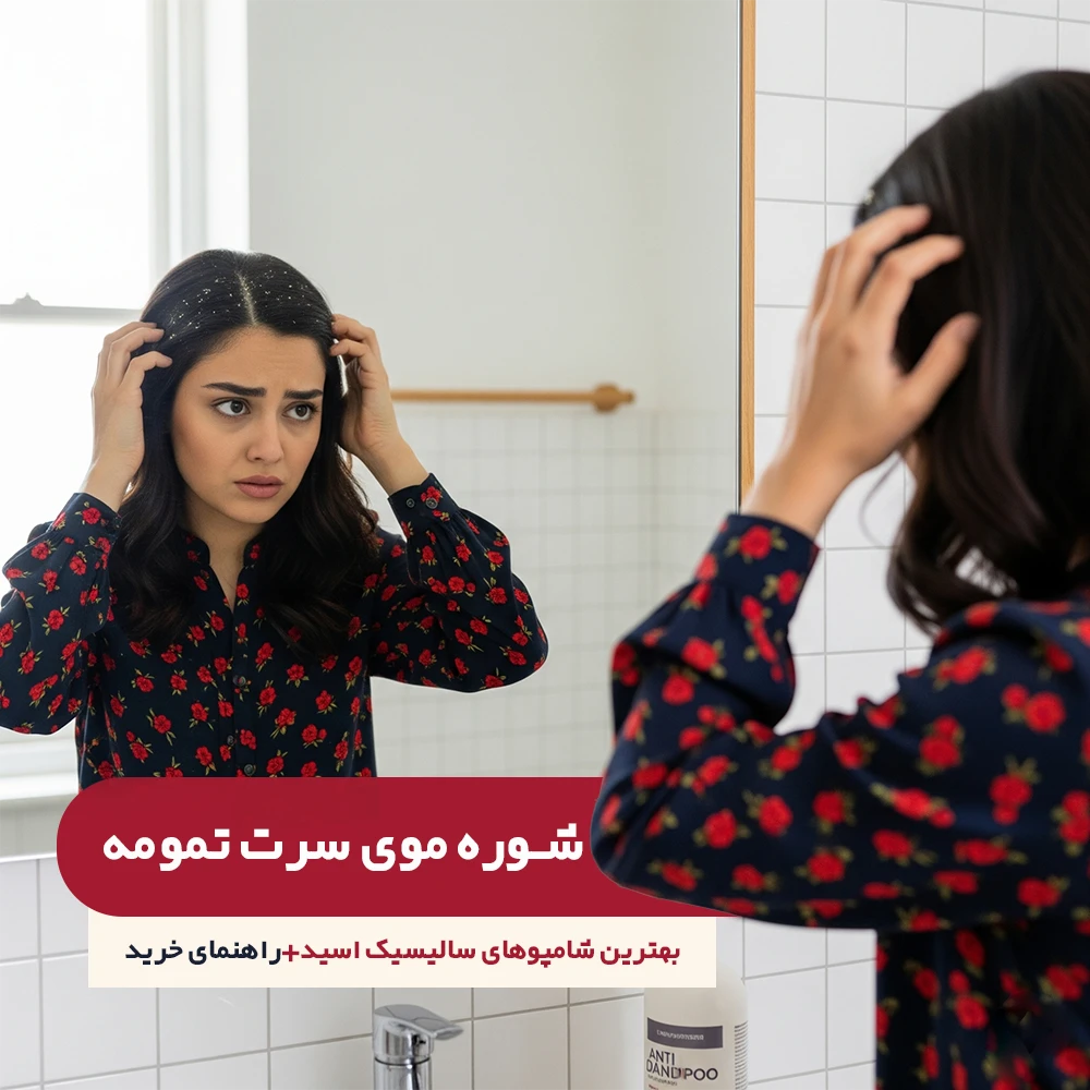 شامپو سالیسیک اسید