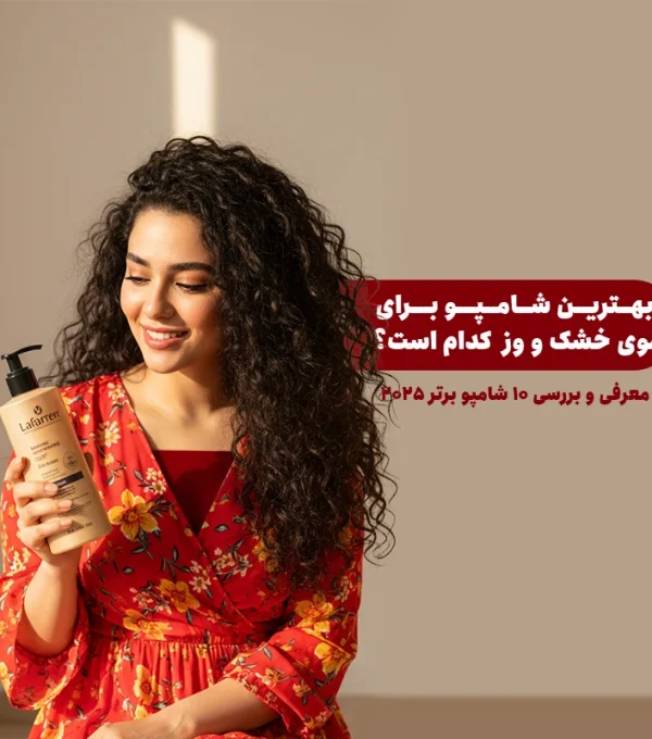 بهترین شامپو برای موی خشک