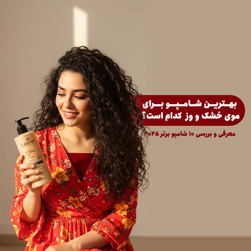 بهترین شامپو برای موی خشک