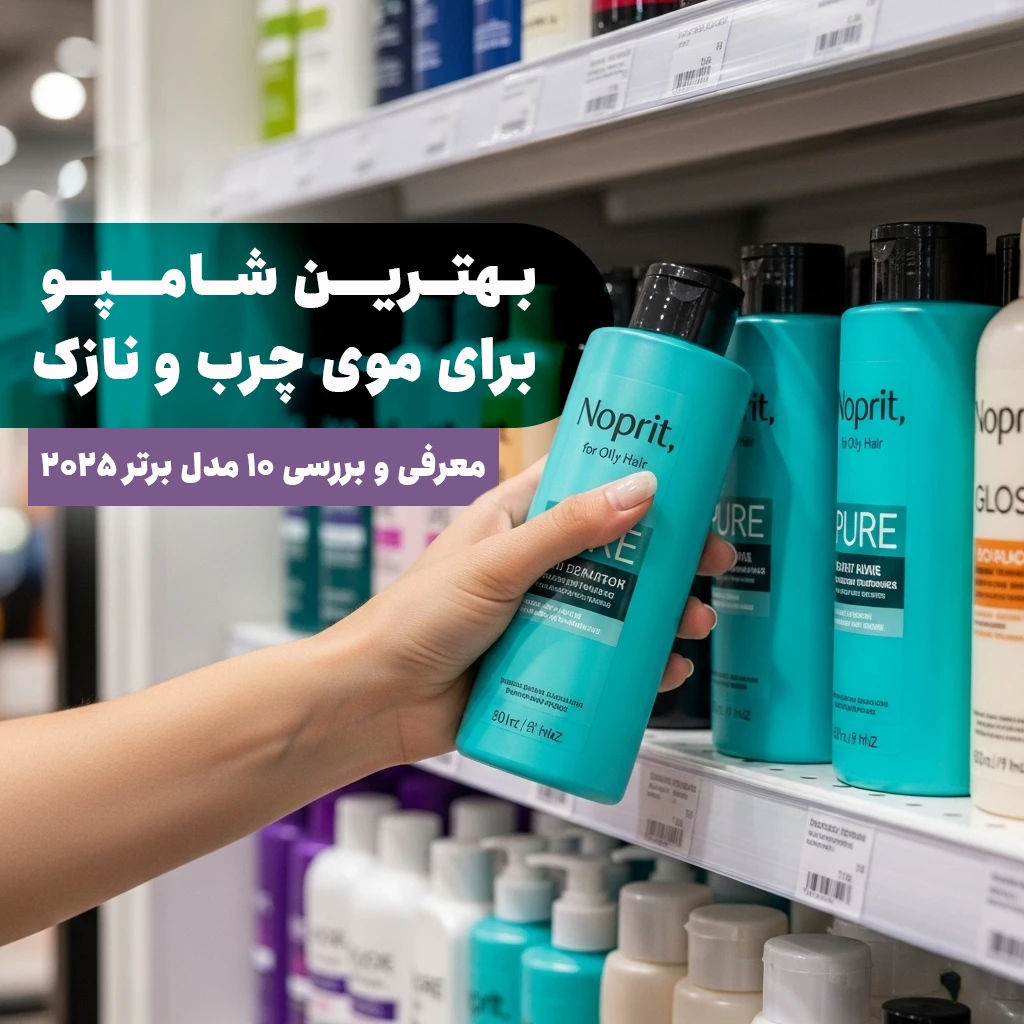 بهترین شامپو برای موی چرب