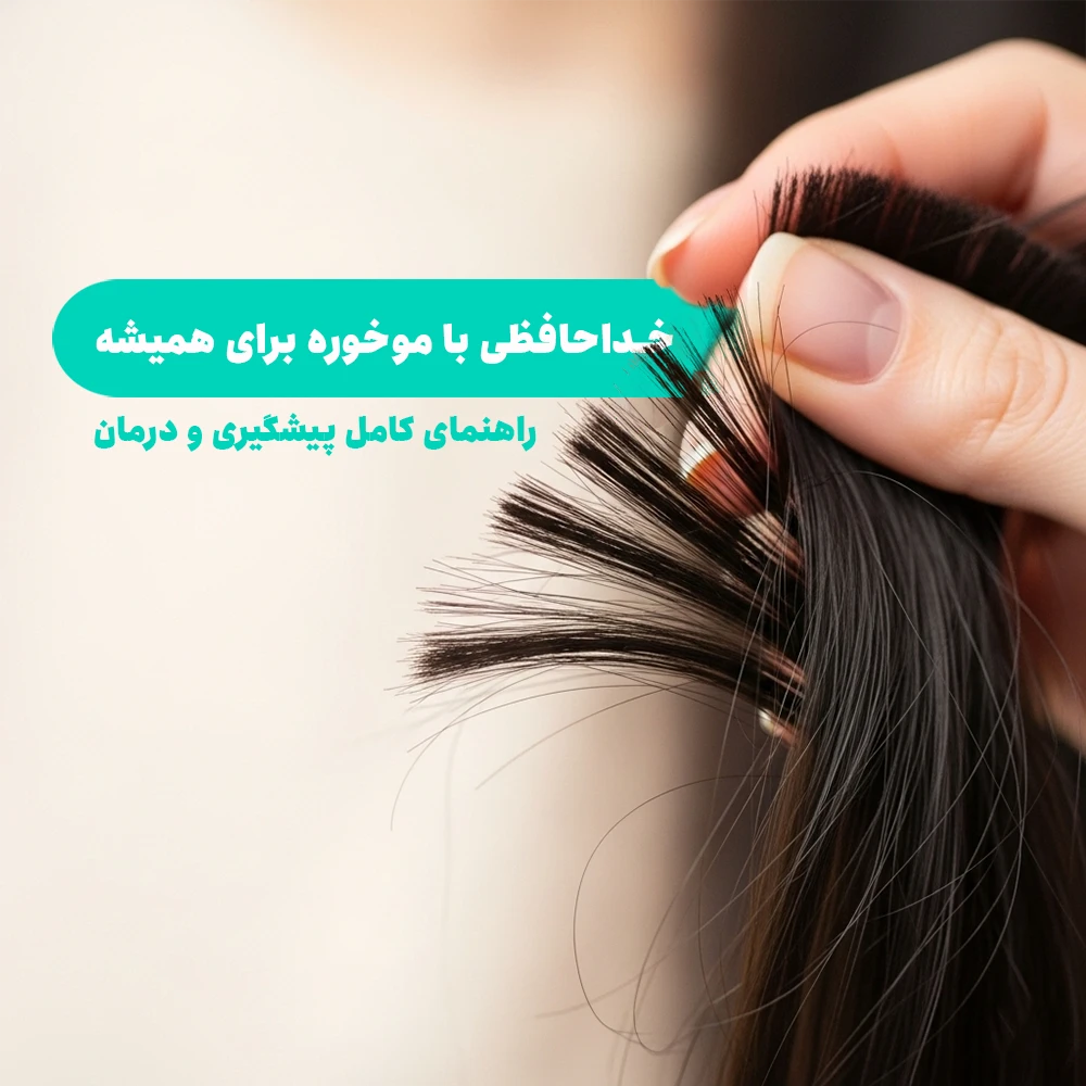 درمان موخوره