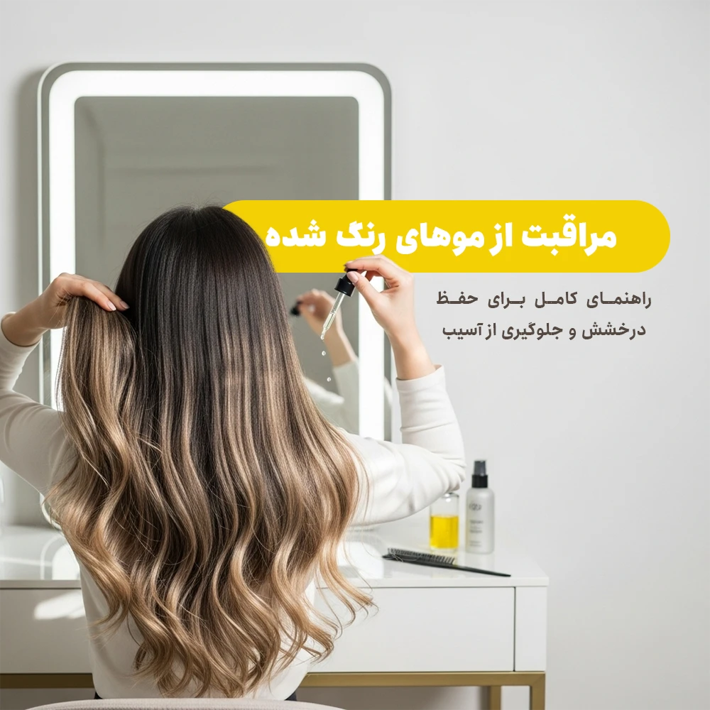 مراقبت از موهای رنگ شده