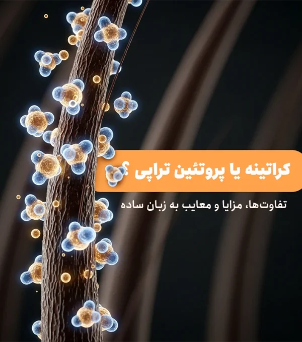 کراتینه یا پروتئین تراپی