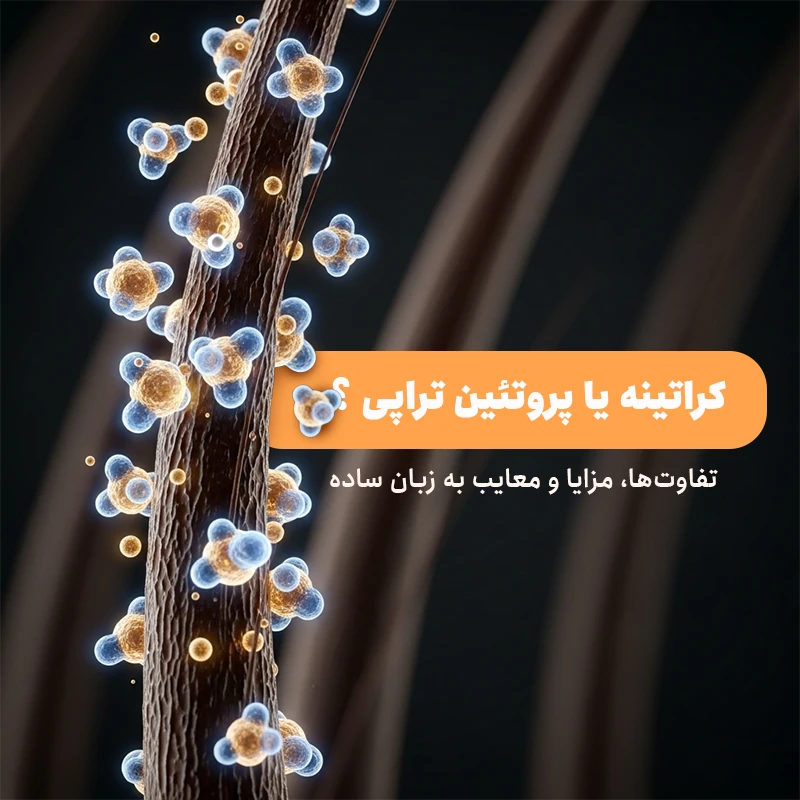 کراتینه یا پروتئین تراپی